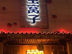门面-昆虫窝子·特色云南菜(拓东路总店)