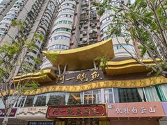 -阿一鲍鱼·20年匠心传承(天河北旗舰店)