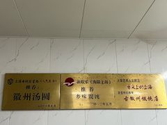 -古徽州馄饨店(宝安路店)