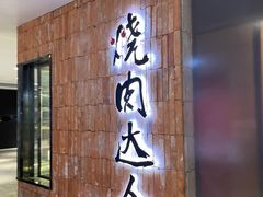 门面-烧肉达人•炭火烧肉(新天地店)