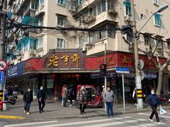 -老半斋(福州路店)