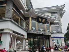 -怡园饭店-餐厅(四望亭店)