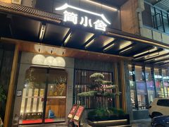 -简小舍·民间手艺菜(武昌江滩店)