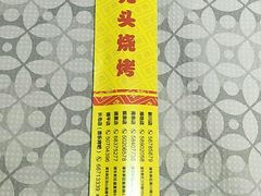 -云晓光头烧烤吧(新大陆广场店)