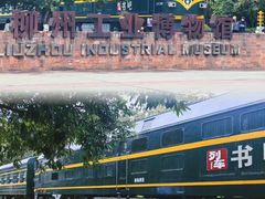 -柳州工业博物馆