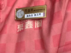 -聚鑫阁江浙菜·非遗传承技艺(青村帝华园店)