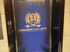 -人和国际健身俱乐部(长江路店)