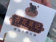 -杏花吴记牛肉火锅