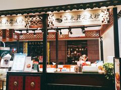 -深水井老冰粉(解放碑英利大融城店)