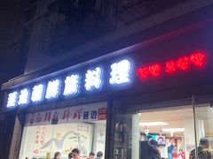 门面-屋里家延边朝鲜族冷面(南园店)