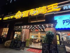 -百利鸽王(紫薇路店)