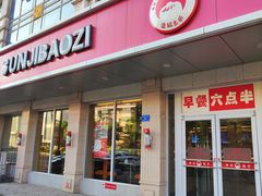 -孙记包子(火车站店)