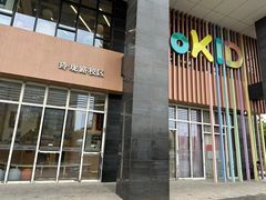 -YoKID优儿学堂早教托育园(青塔路店)