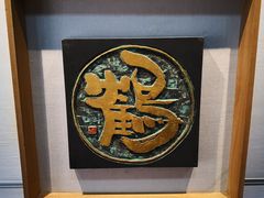 -鼓浪屿国际刻字艺术馆