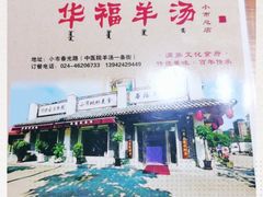 -华福羊汤馆(小市总店)