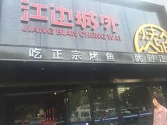 香辣烤全鱼-江边城外烤全鱼(方庄时代购物中心店)