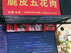 门面-脆皮五花肉(建东街旗舰店)
