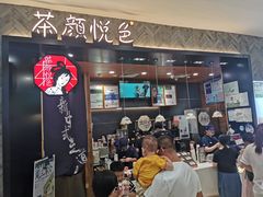 门面-茶颜悦色(雨花亭凯德二楼店)