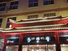 门面-正阳春烤鸭店(杨楼店)