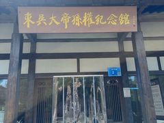 -东吴大帝孙权纪念馆