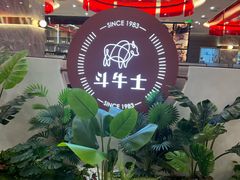 -斗牛士牛排餐厅(嘉里汇店)