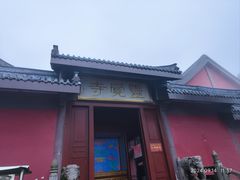 -峨眉山风景名胜区