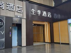 -全季酒店(成都春熙路IFS国金中心店)