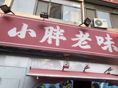 -小胖老味刨冰