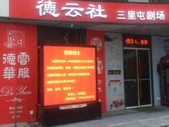 -德云社(三里屯店)