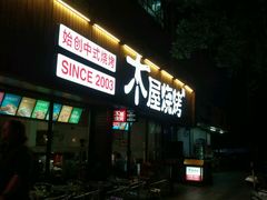 -木屋烧烤(南新店)
