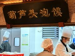 -春发生饭店·非遗(南院门店)