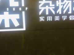 -九木杂物社(恒隆广场店)