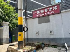 -一路飘香面馆