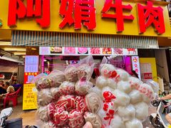 -阿娟牛肉丸·手打牛肉丸·现做现卖