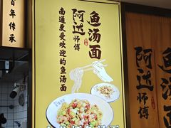-阿达师傅鱼汤面