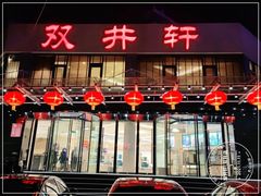 门面-双井轩(双井店)
