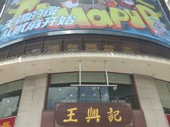 -王興記(中山路店)