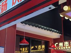 -银记肠粉店(广钢店)