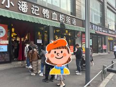 -小潘记鸭血粉丝汤