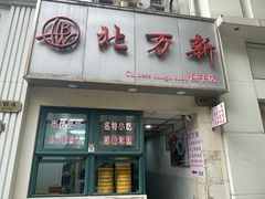 -北万新包子店(淮海店)