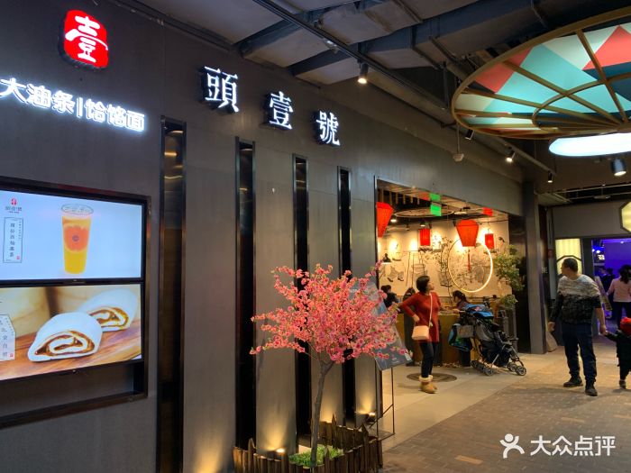 头壹号大油条饸饹面(合生汇店)图片