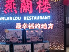 -燕兰楼·清真西北融合菜(亚运村店)