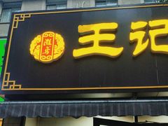 -王记肉火烧早餐中国店