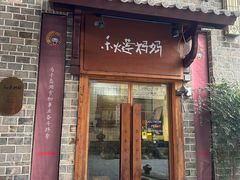 -秋莲妈妈(千岛湖鱼街店)