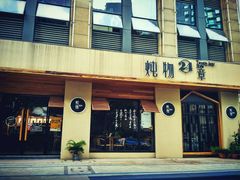 门面-炖物24章·顺时轻养茶(杭州大厦店)