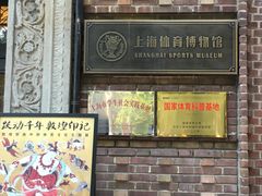 -上海体育博物馆