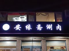 门面-安缘斋涮肉