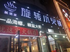 门面-就这家旋转小火锅(西安路罗斯福店)
