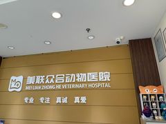-美联众合动物医院·24h京西诊疗中心