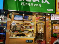 -袁记云饺(莲塘店)
